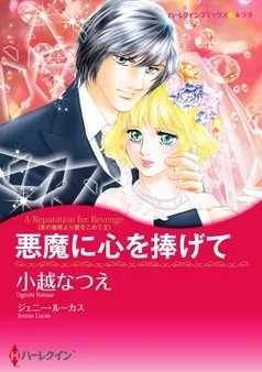 悪魔に心を捧げて〈氷の皇帝より愛をこめて II〉【分冊】 表紙
