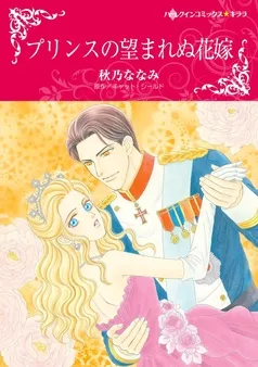 プリンスの望まれぬ花嫁【分冊】 表紙