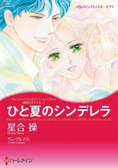 ひと夏のシンデレラ〈異国の王子さまⅠ〉【分冊】 表紙