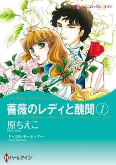 薔薇のレディと醜聞【分冊】 表紙