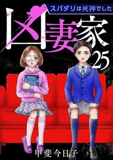 凶妻家～スパダリは死神でした～ 表紙