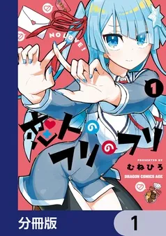 恋人のフリのフリ 表紙
