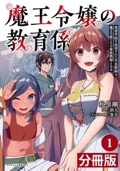 魔王令嬢の教育係～勇者学院を追放された平民教師は魔王の娘たちの家庭教師となる～
