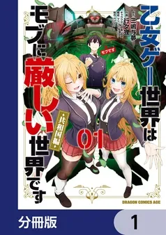 乙女ゲー世界はモブに厳しい世界です【共和国編】 表紙