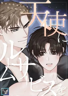 天使にルームサービスを~Manhattan Romance 表紙