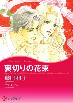裏切りの花束【分冊】 表紙
