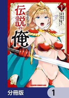 伝説の俺 表紙