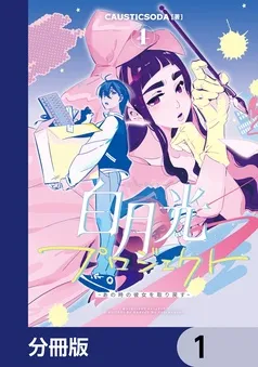 白月光プロジェクト 表紙