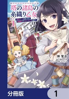 塔の諸島の糸織り乙女~転生チートはないけど刺繍魔法でスローライフします!~ 表紙