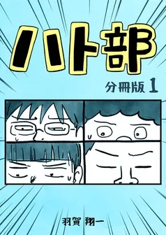 ハト部 分冊版 表紙