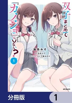 双子まとめて『カノジョ』にしない？ 表紙