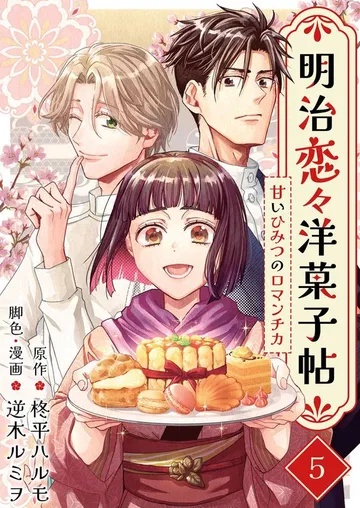 明治恋々洋菓子帖～甘いひみつのロマンチカ～ 表紙