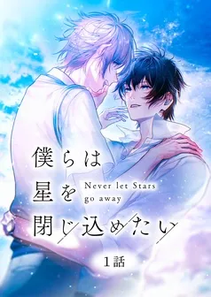 僕らは星を閉じ込めたい 表紙