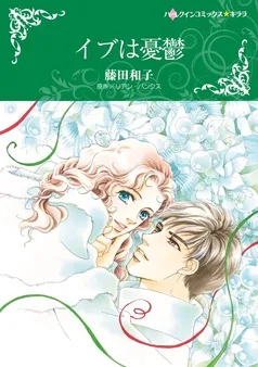イブは憂鬱【分冊】 表紙