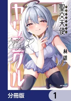 聖交天使ヤリニクル 表紙