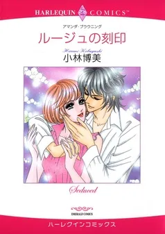 ルージュの刻印【分冊】 表紙