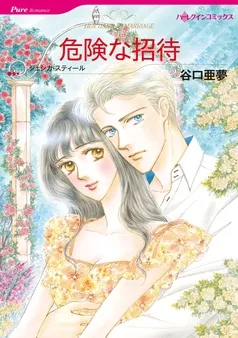 危険な招待【分冊】 表紙