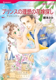 プリンスの理想の花嫁探し【分冊】 表紙