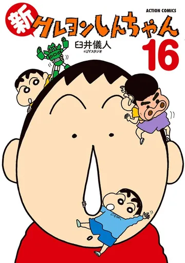 新クレヨンしんちゃん 表紙