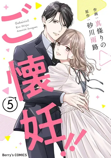 ご懐妊！！ 表紙