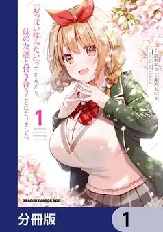 『おっぱい揉みたい』って叫んだら、妹の友達と付き合うことになりました。 表紙