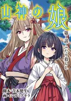 山神の娘 表紙