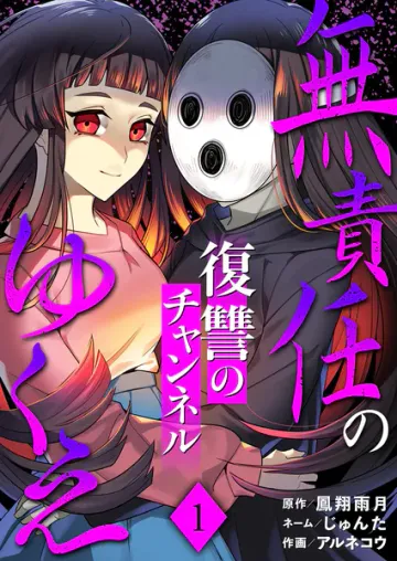 無責任のゆくえ