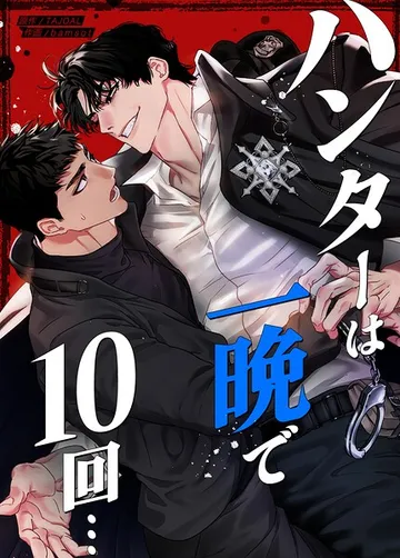 ハンターは一晩で10回… 表紙