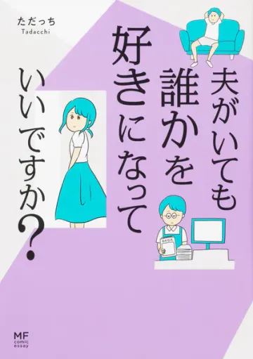 夫がいても誰かを好きになっていいですか？【タテスク】 Chapter
