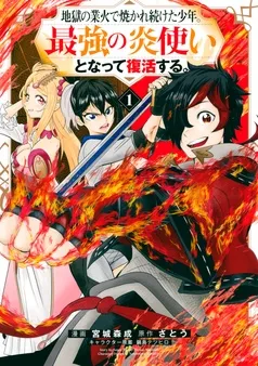地獄の業火で焼かれ続けた少年。最強の炎使いとなって復活する。 表紙