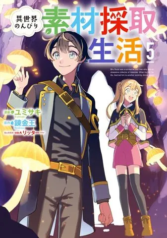 異世界のんびり素材採取生活 表紙
