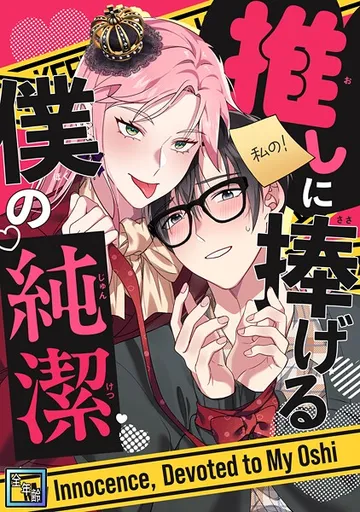 推しに捧げる僕の純潔 表紙