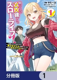願ってもない追放後からのスローライフ？ ～引退したはずが成り行きで美少女ギャルの師匠になったらなぜかめちゃくちゃ懐かれた～ 表紙