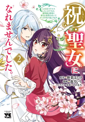 祝・聖女になれませんでした。このままステルスしたいのですが、悪役顔と精霊に愛され体質のせいでやっぱり色々起こります 表紙