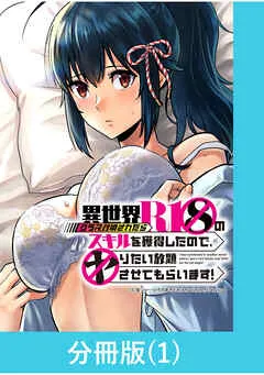異世界クラス召喚されたらＲ1○のスキルを獲得したので、○りたい放題させてもらいます！ 表紙