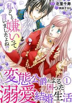 私のこと嫌いって言いましたよね！？変態公爵による困った溺愛結婚生活 表紙