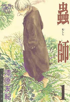 蟲師 表紙