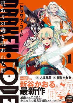 DRAKEN・CODE 訳ありの竜と呪われた姫 表紙