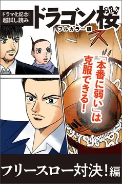 【ドラマ化記念！超試し読み】ドラゴン桜フルカラー版 表紙