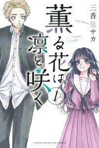 薫る花は凛と咲く 表紙