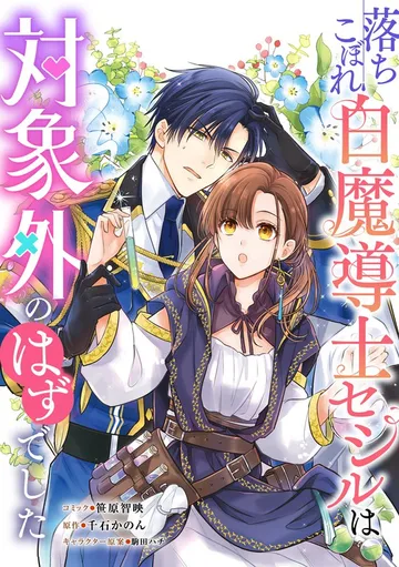 落ちこぼれ白魔導士セシルは対象外のはずでした 【 表紙