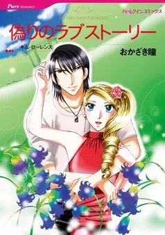 偽りのラブストーリー【分冊】 表紙