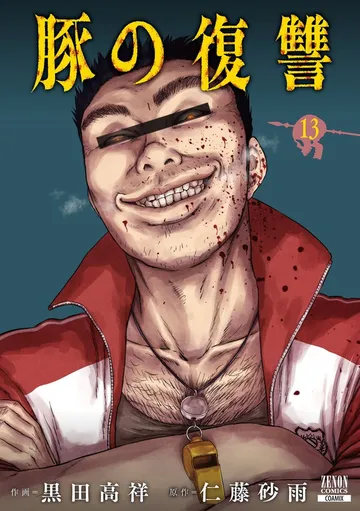 豚の復讐 表紙