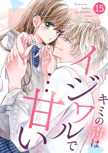noicomiキミの声はイジワルで…甘い 表紙