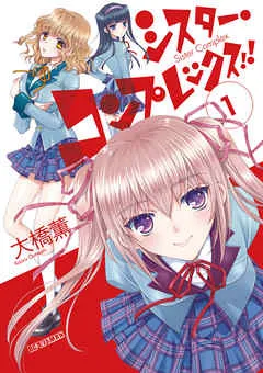 シスター・コンプレックス！！ 表紙