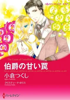 伯爵の甘い罠【分冊】 表紙