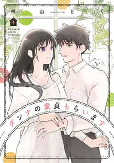 ダンナの童貞もらいます 表紙