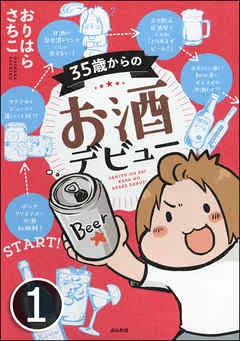 35歳からのお酒デビュー（分冊版） 【 表紙