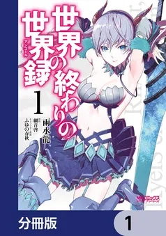 世界の終わりの世界録 表紙