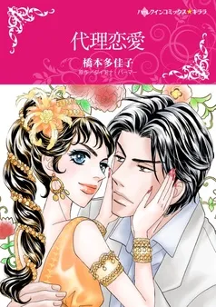 代理恋愛【分冊】 表紙